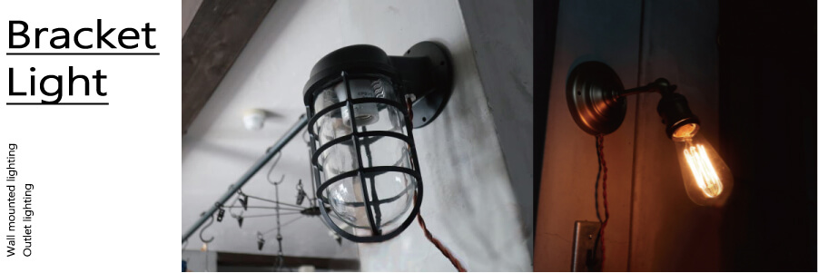 照明 壁付けライト ブラケットライト