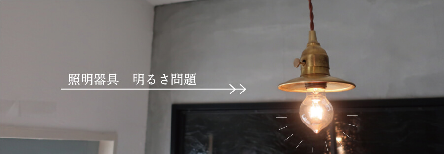 照明 明るさ コラム