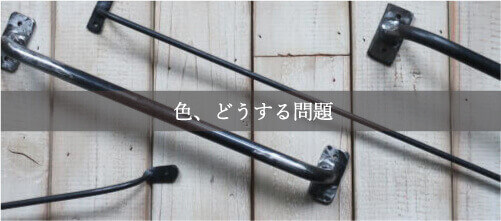 アイアン DIY コラム