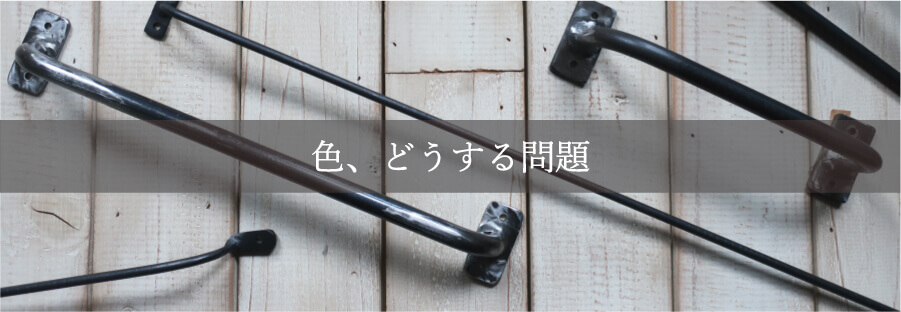 アイアン 色 コラム