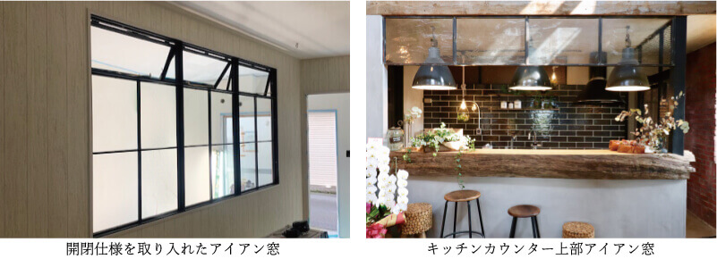 大型アイアンパーテーション・アイアン窓の構成についてのコラム