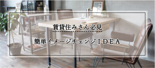 DIY 賃貸インテリア コラム