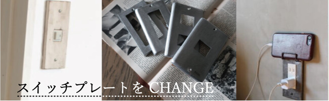 賃貸インテリア スイッチプレート DIY