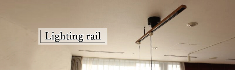 賃貸インテリア ダクトレール 照明