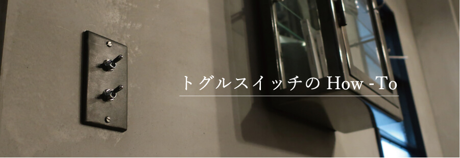 トグルスイッチ 照明 インダストリアル