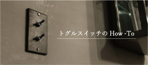 トグルスイッチ インダストリアル コラム