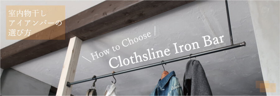 アイアンバー 室内干し 物干しバー
