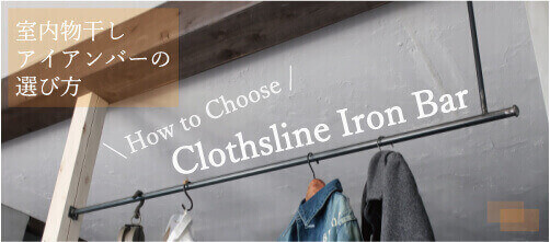 アイアンバー 室内干し コラム