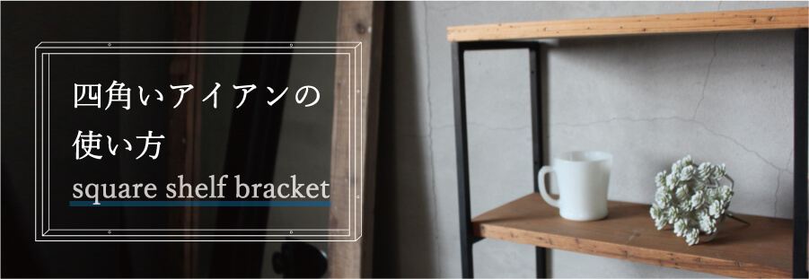 DIYで簡単に棚が作れるアイアンパーツ スクエアシェルフブラケット