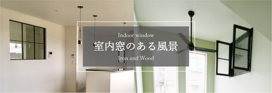 木製・アイアンの　室内窓の取り入れ方・メリットデメリットなどの紹介コラム