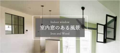 木製・アイアンの　室内窓の取り入れ方・メリットデメリットなどの紹介コラム