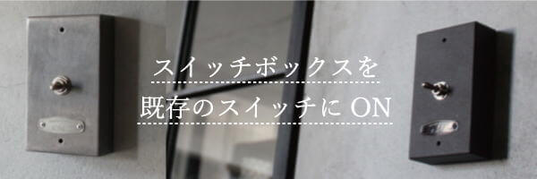 インダストリアルでおしゃれなトグルスイッチに関するブログ記事