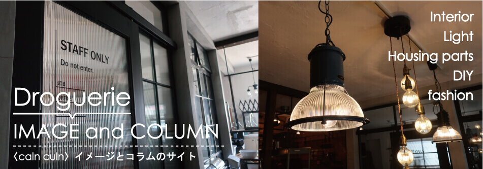 ドロッグリ取り扱いの　家づくり素材、建材、アイアン窓、アイアンドア、インテリア、照明、ファッションなどに関するコラムサイト