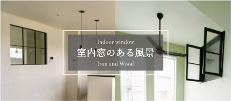 木製・アイアンの　室内窓の取り入れ方・メリットデメリットなどの紹介コラム