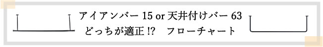 室内物干しアイアンバーの選び方・アイアンバーの選び方