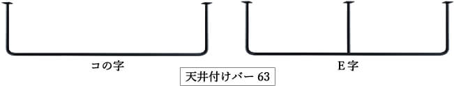 室内物干しアイアンバーの選び方・アイアンバーの選び方