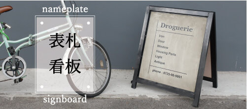 オーダー可能な　真鍮やアイアン素材のこだわりの表札・看板・ネームプレートについて