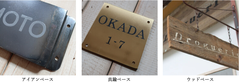 オーダー可能な　真鍮やアイアン素材のこだわりの表札・看板・ネームプレートについて