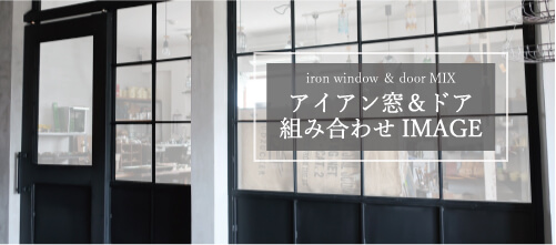アイアン窓やアイアンドアを組み合わせてアイアンパーテーションとして設置する場合を　イラストでご紹介