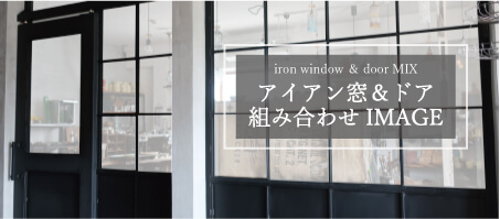 アイアン窓やアイアンドアを組み合わせてアイアンパーテーションとして設置する場合を　イラストでご紹介