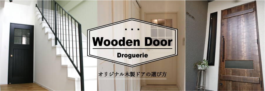 オーダー可能な 木製ドアの デザインの選び方コラム。玄関ドア、室内ドア、店舗ドアなどにもお勧めです
