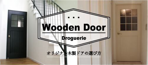 オーダー可能な 木製ドアの デザインの選び方コラム。玄関ドア、室内ドア、店舗ドアなどにもお勧めです