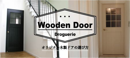 オーダー可能な 木製ドアの デザインの選び方コラム。玄関ドア、室内ドア、店舗ドアなどにもお勧めです