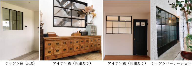 インダストリアルな空間づくりに欠かせない　オーダー可能な アイアン窓